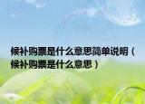 候补购票是什么意思简单说明（候补购票是什么意思）