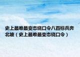 史上最难最变态绕口令八百标兵奔北坡（史上最难最变态绕口令）