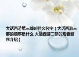 大话西游第三部叫什么名字（大话西游三部的顺序是什么 大话西游三部的观看顺序介绍）