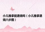 小儿推拿能退烧吗（小儿推拿退烧六步图）