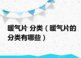 暖气片 分类（暖气片的分类有哪些）