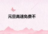 元旦高速免费不