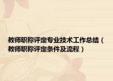 教师职称评定专业技术工作总结（教师职称评定条件及流程）