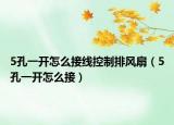 5孔一开怎么接线控制排风扇（5孔一开怎么接）