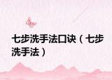 七步洗手法口诀（七步洗手法）