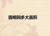 圆明园多大面积