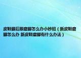 皮鞋脚后跟磨脚怎么办小妙招（新皮鞋磨脚怎么办 新皮鞋磨脚有什么办法）