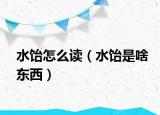 水饴怎么读（水饴是啥东西）