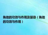 熟地的功效与作用及禁忌（熟地的功效与作用）