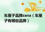 车厘子品牌zana（车厘子有哪些品牌）