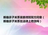 断绝亲子关系需要得到双方同意（断绝亲子关系在法律上有效吗）