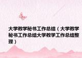 大学教学秘书工作总结（大学教学秘书工作总结大学教学工作总结整理）