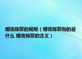婚丧嫁娶的规矩（婚丧嫁娶指的是什么 婚丧嫁娶的含义）