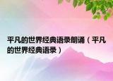 平凡的世界经典语录朗诵（平凡的世界经典语录）