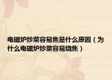 电磁炉炒菜容易焦是什么原因（为什么电磁炉炒菜容易烧焦）