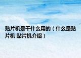 贴片机是干什么用的（什么是贴片机 贴片机介绍）