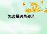 怎么挑选燕麦片