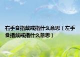 右手食指戴戒指什么意思（左手食指戴戒指什么意思）