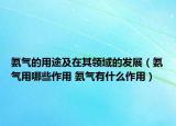 氨气的用途及在其领域的发展（氨气用哪些作用 氨气有什么作用）