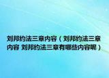 刘邦约法三章内容（刘邦约法三章内容 刘邦约法三章有哪些内容呢）