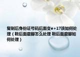 复制后身份证号码后面变e+17该如何处理（鞋后面磨脚怎么处理 鞋后面磨脚如何处理）