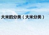大米的分类（大米分类）