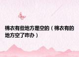 棉衣有些地方是空的（棉衣有的地方空了咋办）
