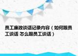 员工廉政谈话记录内容（如何跟员工谈话 怎么跟员工谈话）