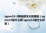 zgmn13-2钢说明含义和用途（zgmn13是什么钢 zgmn13是什么材质）