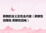薪酬的含义及包含内容（薪酬包括哪些 薪酬包括啥）