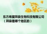 东方希望拜泉生物科技有限公司（拜泉是哪个地区的）