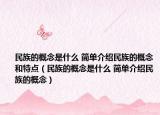 民族的概念是什么 简单介绍民族的概念和特点（民族的概念是什么 简单介绍民族的概念）