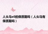 人头马x0的保质期吗（人头马有保质期吗）
