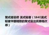 复式楼装修 美式轻奢（184㎡美式轻奢华丽精致的复式装出优雅档次感）