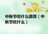 中秋节吃什么蔬菜（中秋节吃什么）