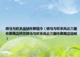骑马与砍杀战团作弊指令（骑马与砍杀风云三国作弊商店修改骑马与砍杀风云三国作弊商店说明）