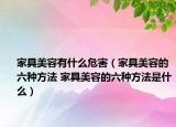 家具美容有什么危害（家具美容的六种方法 家具美容的六种方法是什么）