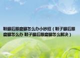 鞋脚后跟磨脚怎么办小妙招（鞋子脚后跟磨脚怎么办 鞋子脚后跟磨脚怎么解决）