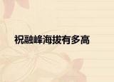 祝融峰海拔有多高