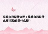 奖励自己是什么梗（奖励自己是什么梗 奖励自己什么梗）
