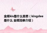 金蝶kis是什么意思（kingdee是什么 金蝶简单介绍）