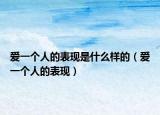 爱一个人的表现是什么样的（爱一个人的表现）