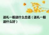 送礼一般送什么合适（送礼一般送什么好）
