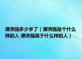 谭浩强多少岁了（谭浩强是个什么样的人 谭浩强属于什么样的人）