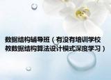 数据结构辅导班（有没有培训学校教数据结构算法设计模式深度学习）