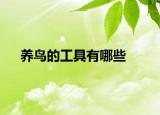 养鸟的工具有哪些