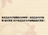 岂无白衣与子同袍作文800字（岂无白衣与子同袍 现代寓意 关于岂无白衣与子同袍的现代寓意）