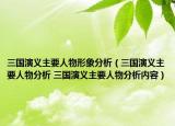 三国演义主要人物形象分析（三国演义主要人物分析 三国演义主要人物分析内容）