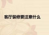 客厅装修要注意什么