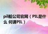 pil船公司官网（PIL是什么 何谓PIL）